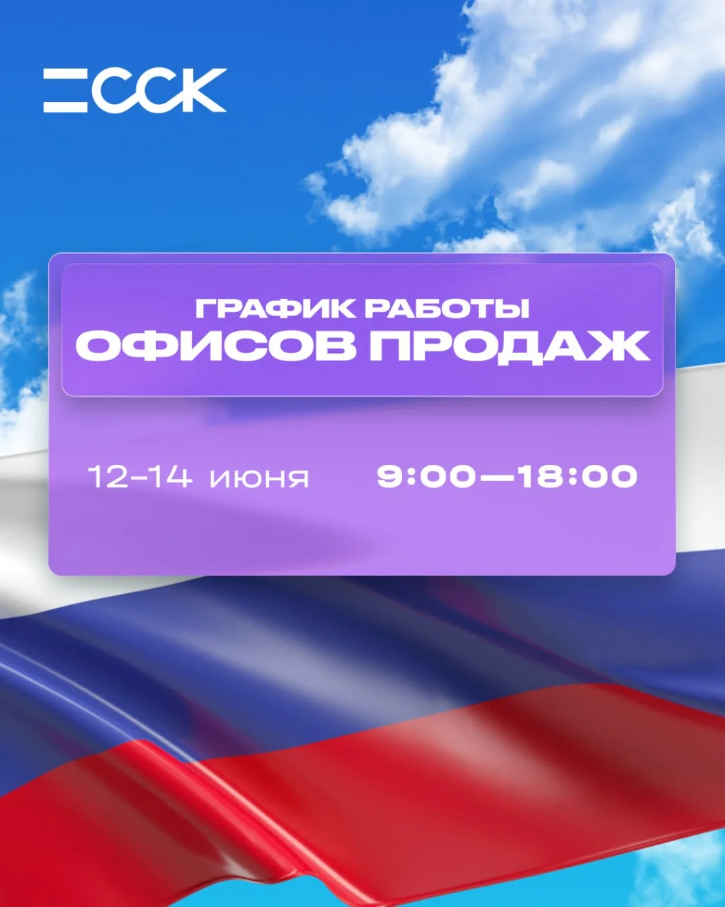График на период 12–14 июня ⚡️

Длинные выходные — отличный повод познакомиться с проектами ССК побл