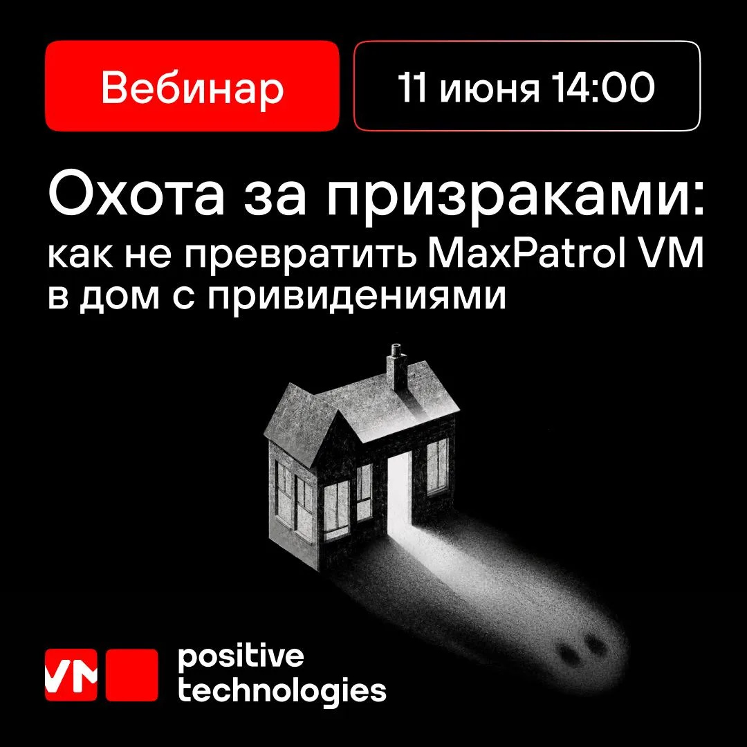 Охотимся на призраков с MaxPatrol VM 👻

Представьте компанию как город: каждый сервер, ноутбук, при