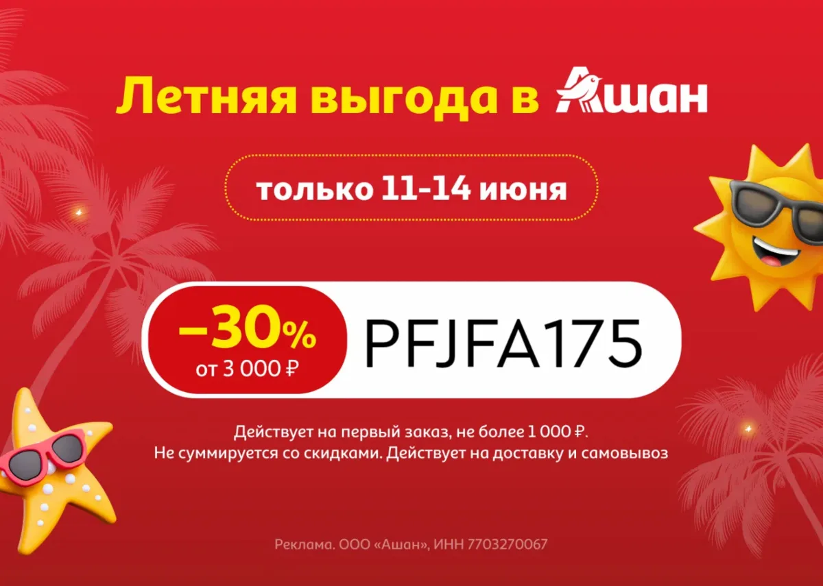 Скидка 30% в Ашан 🛒

Промокод:
▫️ PFJFA175 — выгода 30% (не более 1000 ₽) при заказе от 3000 ₽ (