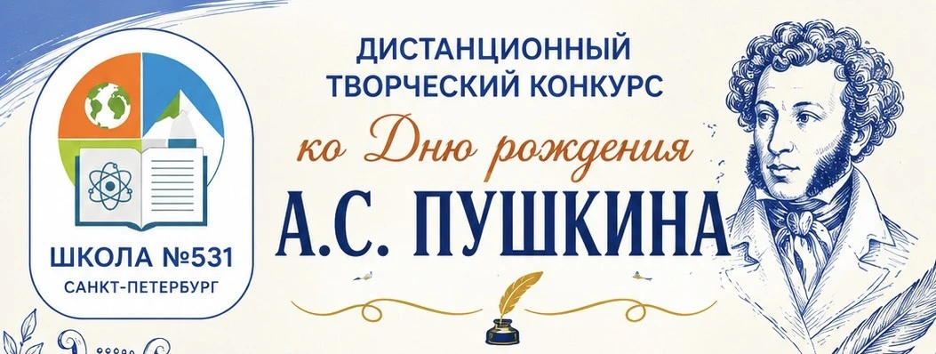 📚✨ Подведены итоги школьного дистанционного творческого конкурса, посвящённого Дню рождения А.С. Пу