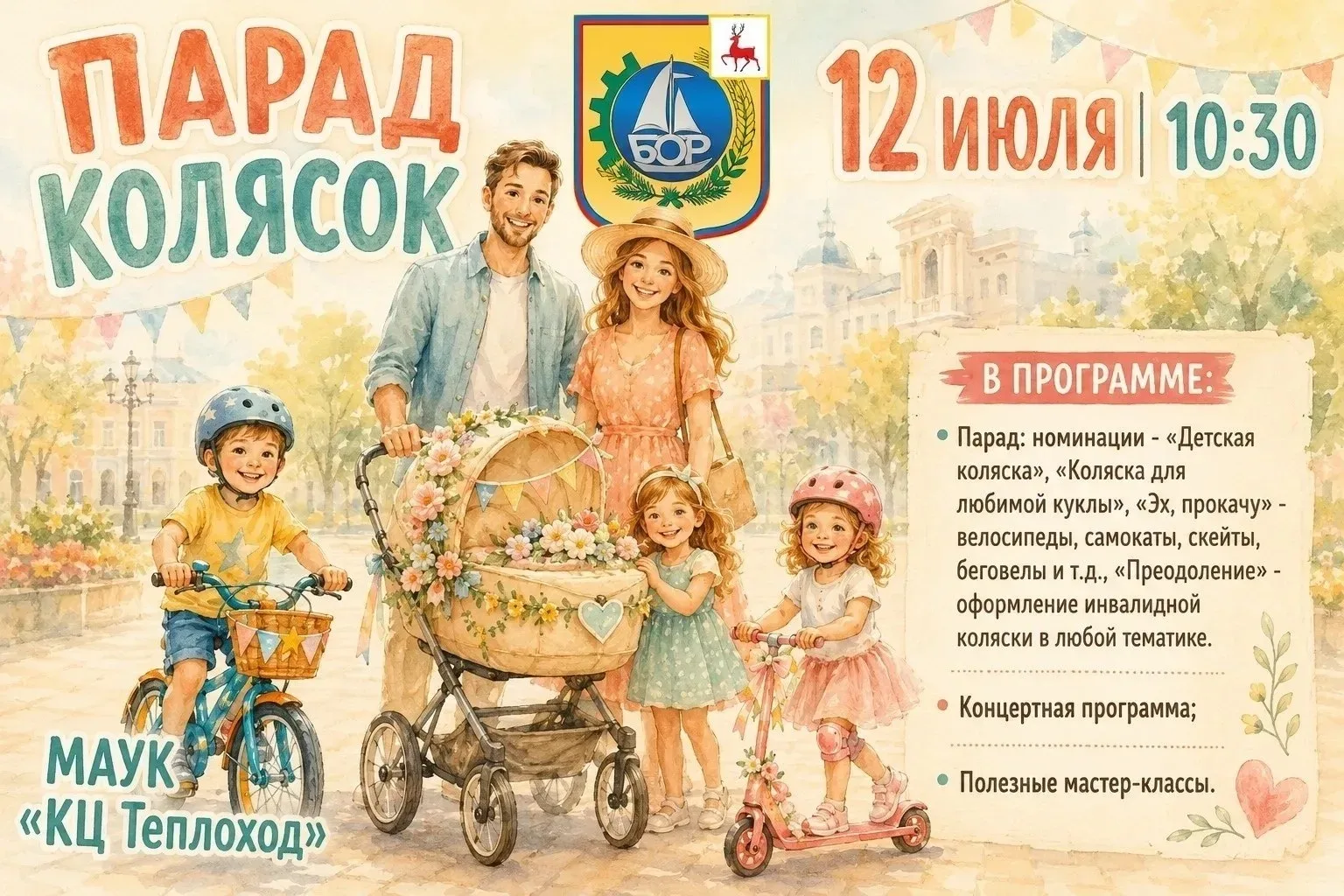 Дорогие жители города Бор!
Приглашаем вас принять участие в мероприятиях ,приуроченных к праздновани