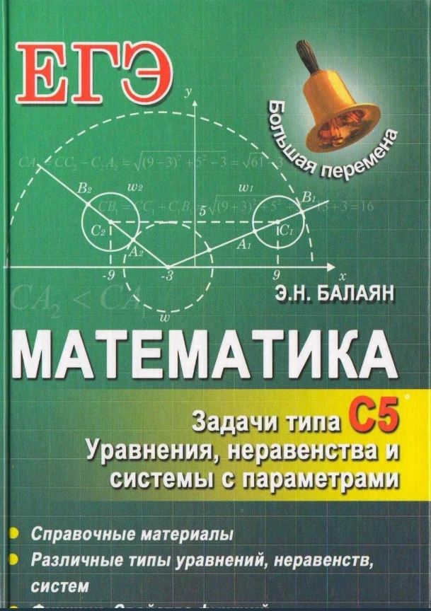 Математика 📚
Подготовка к ЕГЭ
Уравнения, неравенства и системы с параметром

В электронном формате 