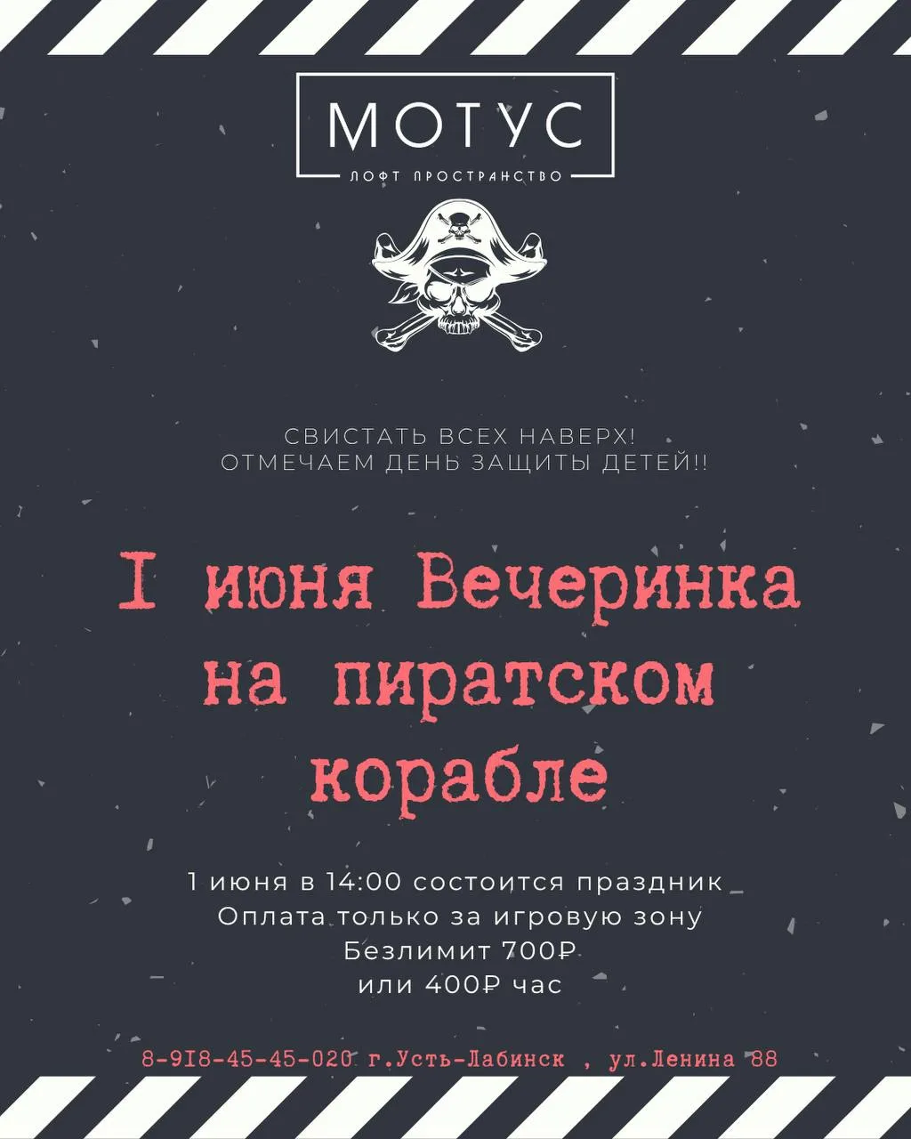 🏴‍☠️ Йо-хо-хо, юные пираты!
1 июня в 14:00 лофт-пространство «МОТУС» превращается в настоящий пират