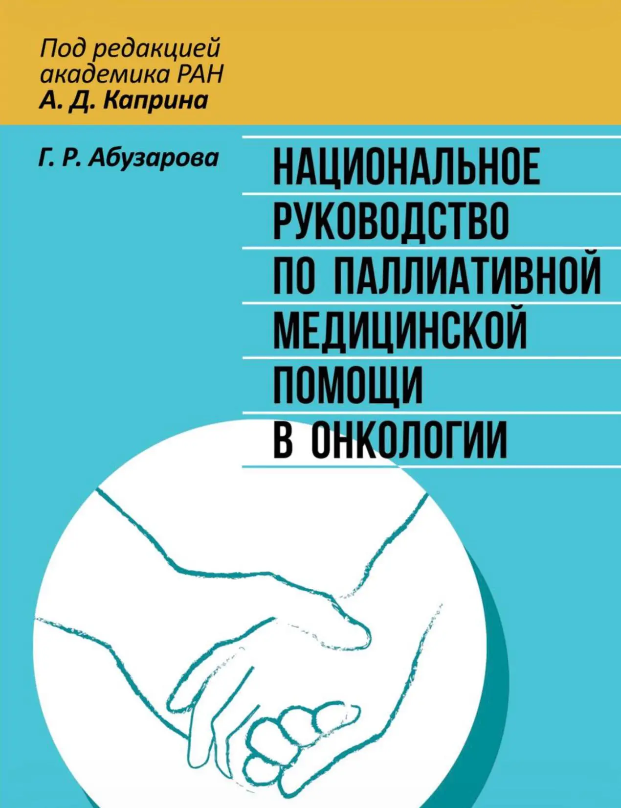 Национальное руководство по паллиативной медицинской помощи в онкологии / Г.Р. Абузарова; под ред. а