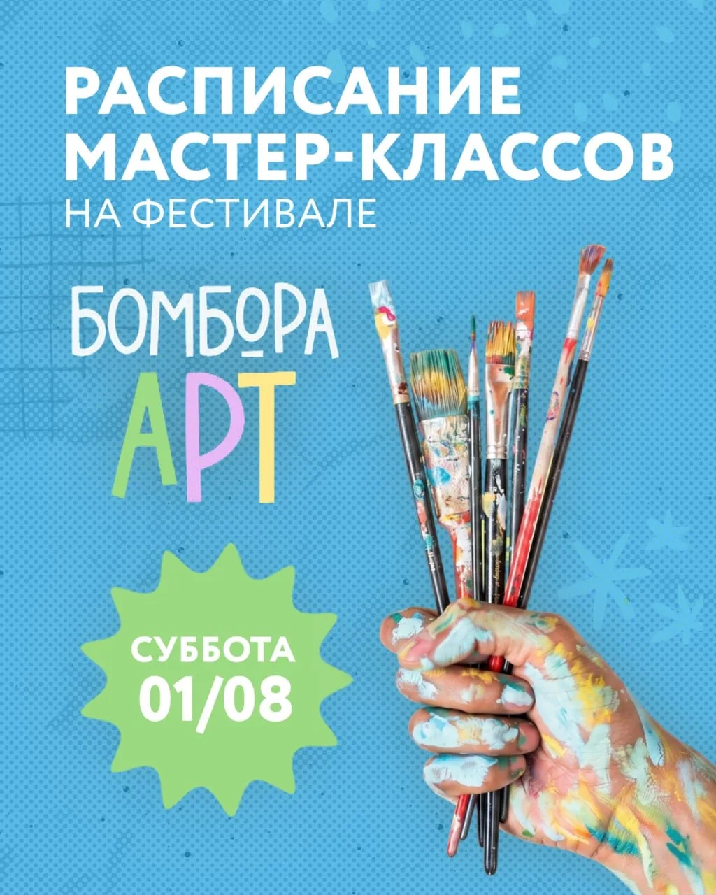 Расписание мастер-классов и лекций на фесте БОМБОРА Арт 1 августа!

Участие бесплатное, все материал