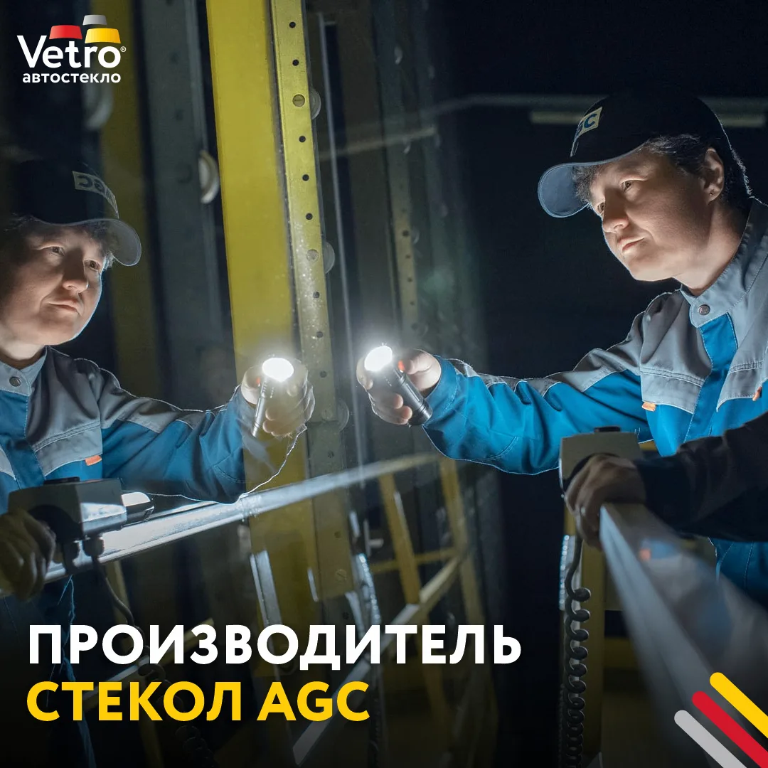 AGC — один из мировых лидеров по производству автомобильного стекла. Компания основана в 1907 году в