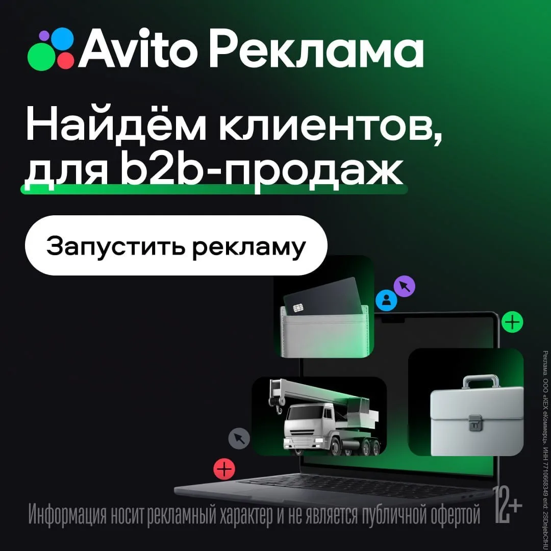 Как находить B2B-клиентов? Конечно с Авито Рекламой!

Привлекать бизнес-аудиторию становится сложнее