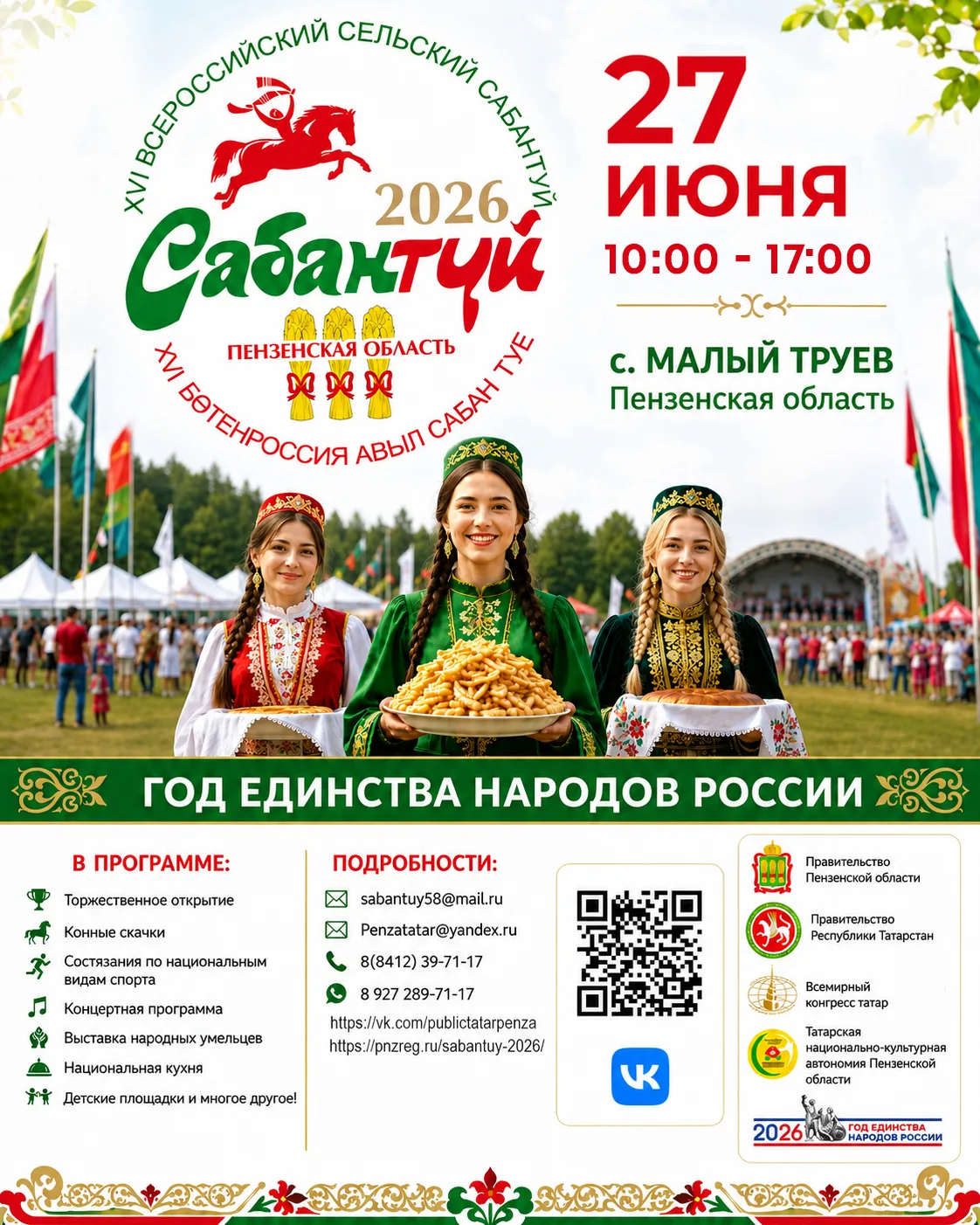 В 2026 году Пензенская область примет XVI Всероссийский сельский Сабантуй.

 Мероприятие пройдет 27 