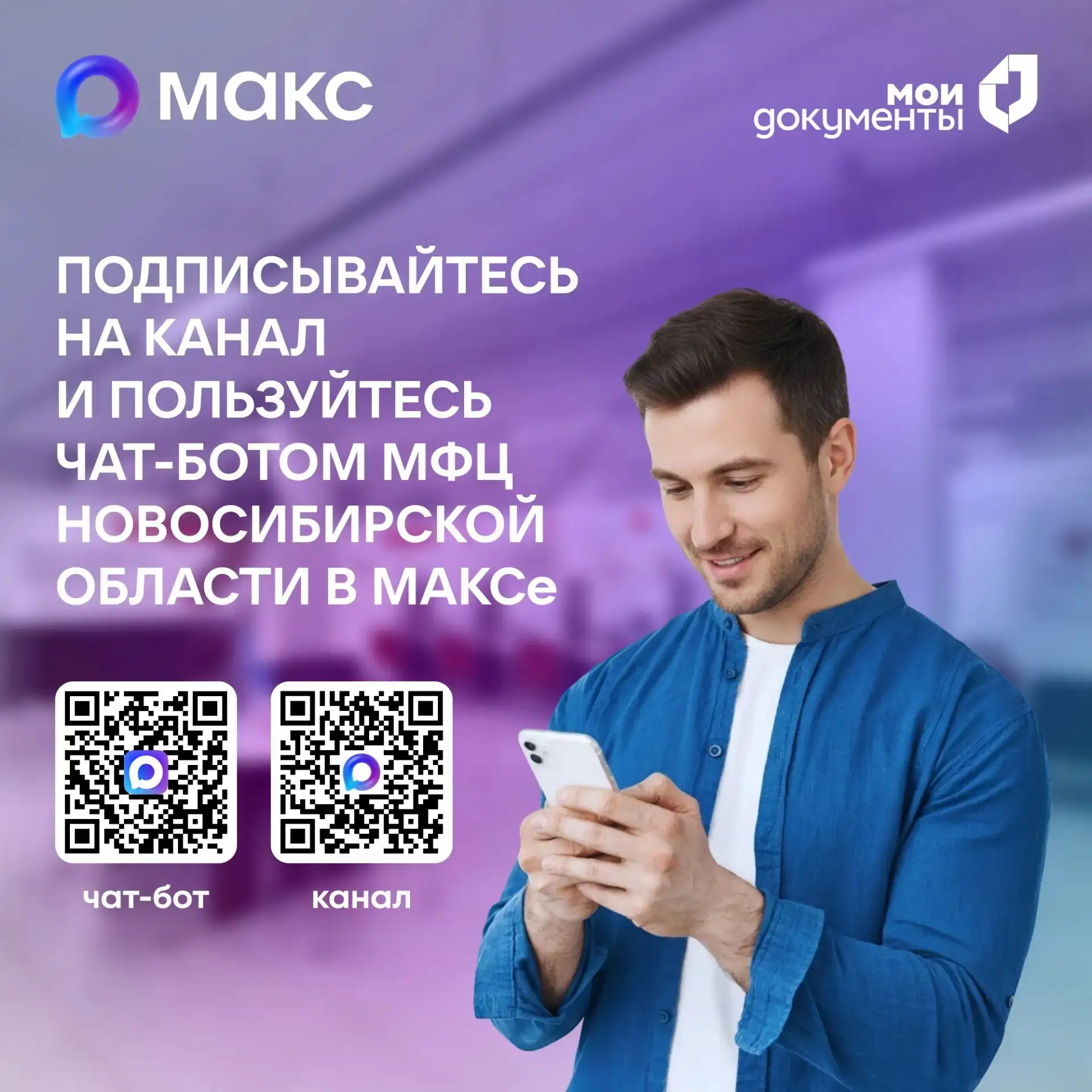 📲 Записаться на приём в МФЦ жители Новосибирской области могут в мессенджере Макс

Для жителей реги