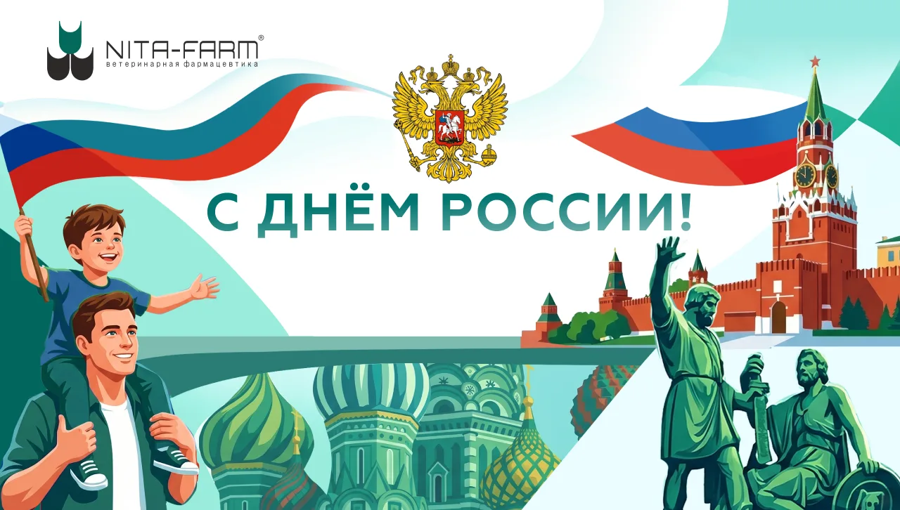 С Днём России!

«НИТА-ФАРМ» — ключевая инновационная компания ветеринарной фармацевтики России. Боле