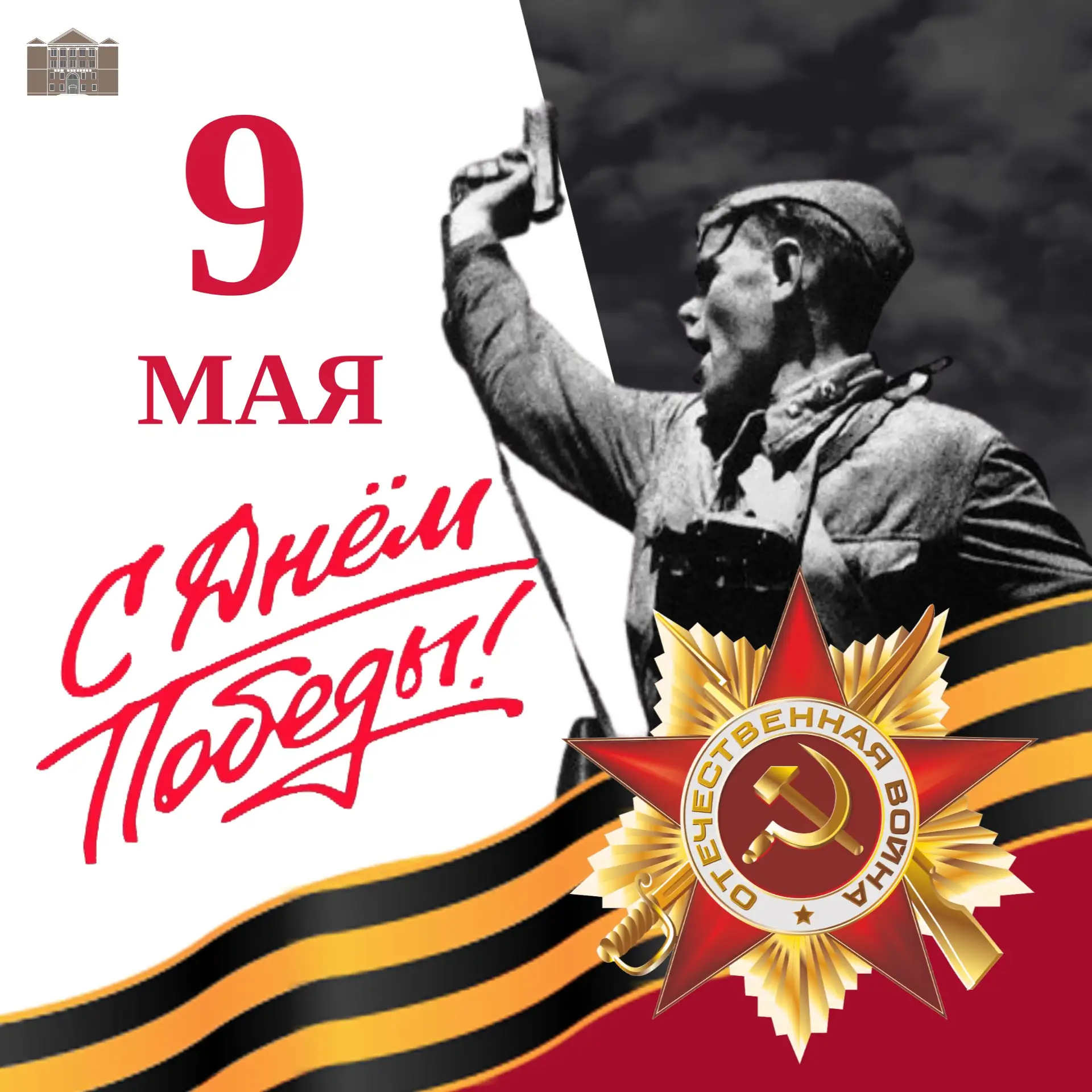 С Днём Победы!🕊️

9 мая — день всенародной памяти, символизирующий мужество, стойкость и несгибаему