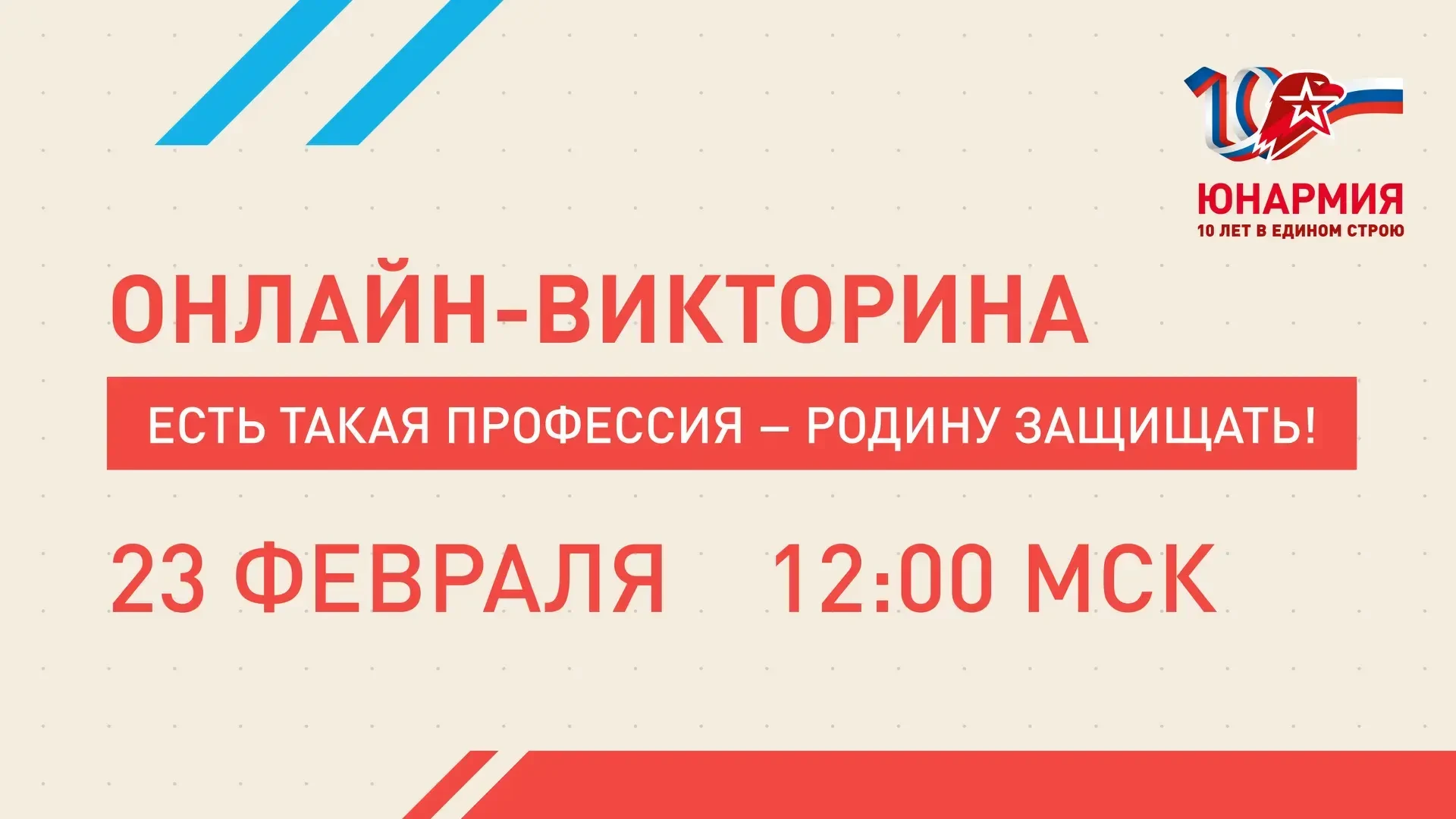 Встречаемся в прямом эфире 23 февраля🙌В День защитника Отечества состоится онлайн-викторина — «Есть