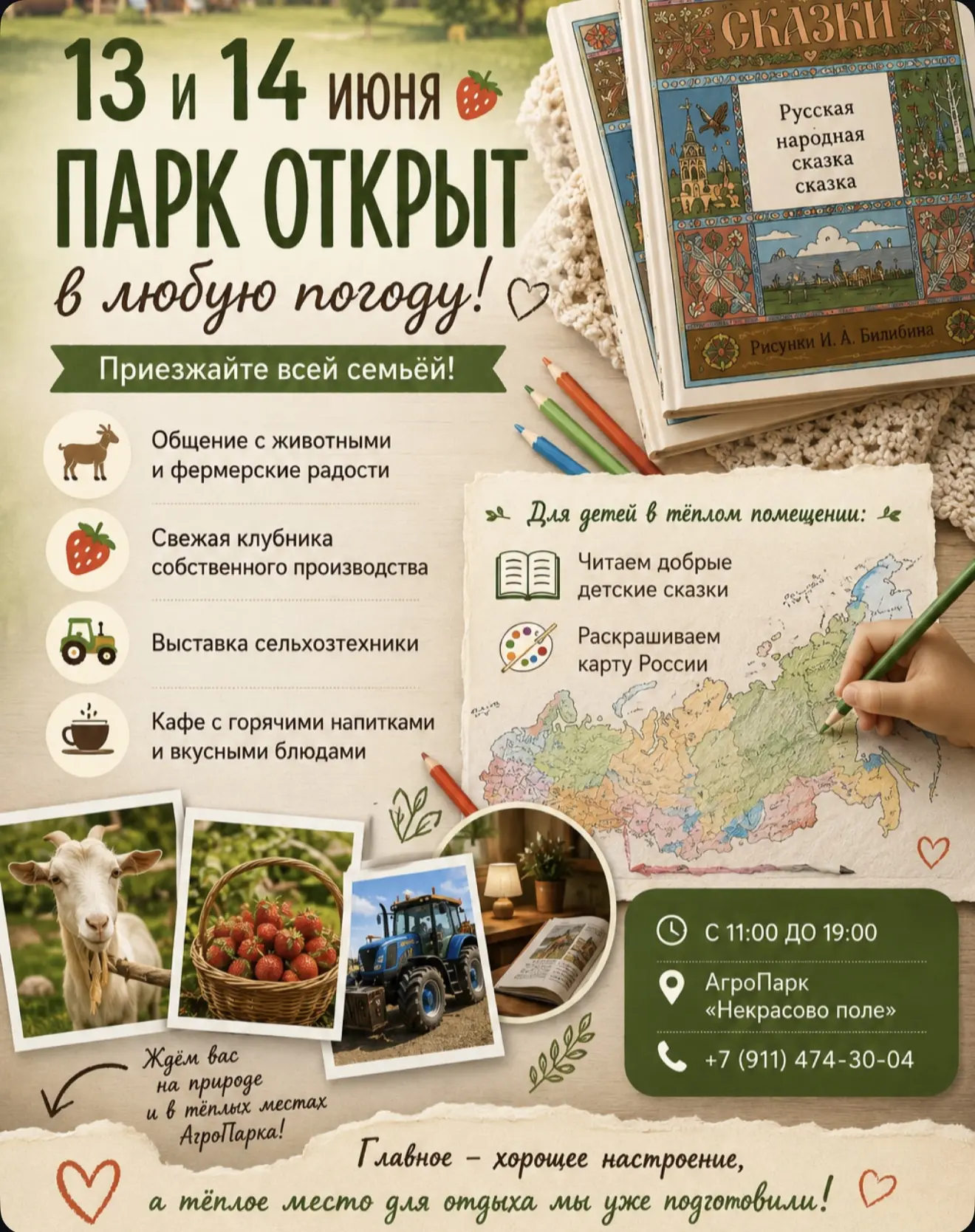 🌿 13 и 14 июня ждём вас в АгроПарке «Некрасово поле»!

Погода может быть разной, но повод выбраться