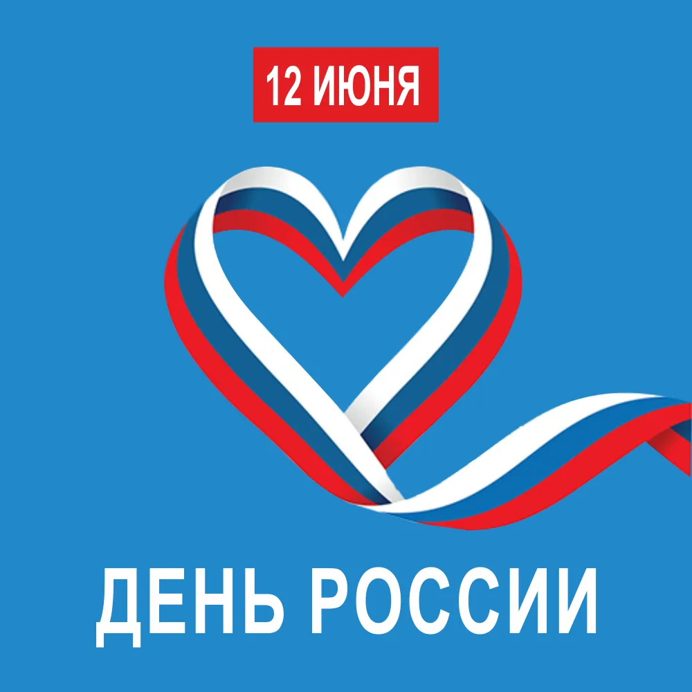 🌟🇷🇺 Поздравляем с Днем России! 

Друзья, сегодня мы празднуем День нашей страны - день традиций, 