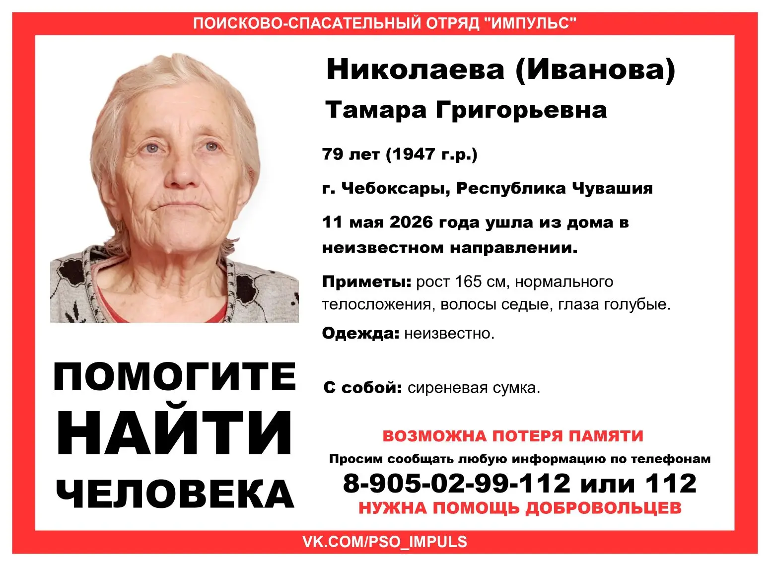 Внимание! Пропал человек!
Пропала #Николаева (Иванова) Тамара Григорьевна, 79 лет, г. Чебоксары, Рес