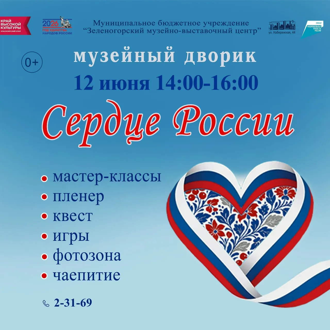 🇷🇺12 июня, в День России, приглашаем жителей и гостей города на «Музейный дворик»!

С 14.00 до 16.