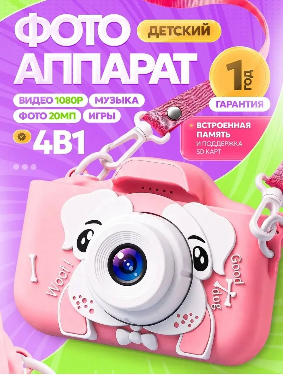 📸 ФОТОАППАРАТ ДЕТСКИЙ 4 в 1 📸 

❌Цена на ВБ -1000₽

💰КЕШБЭК ФИКС - 50%

🔥ЦЕНА ДЛЯ ВАС ~ 500₽

⛔️