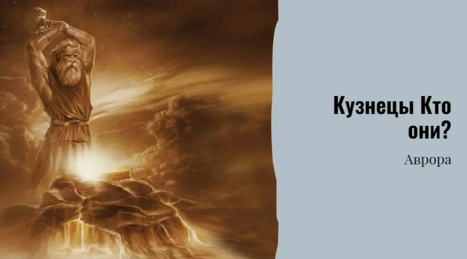 И вот, подводя итог нашему погружению в мир кузнецов, мы приходим к завораживающему финалу. Времена,
