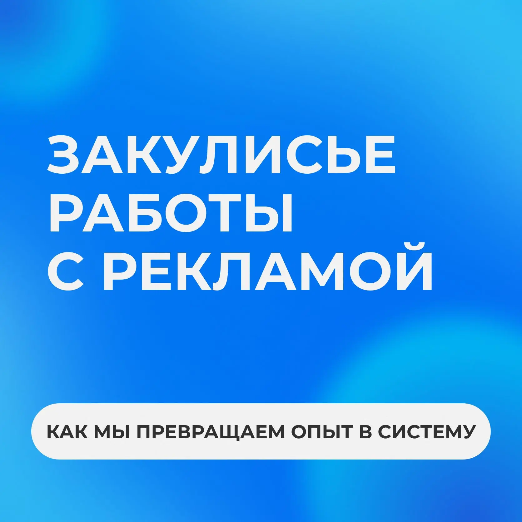 Быстрый результат в рекламе редко бывает случайностью. Чаще это следствие того, что специалисту не п