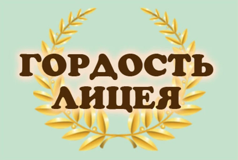Дорогие выпускники! Вы гордось лицея...

Сегодня вы стоите на пороге новой жизни. Школьные годы оста