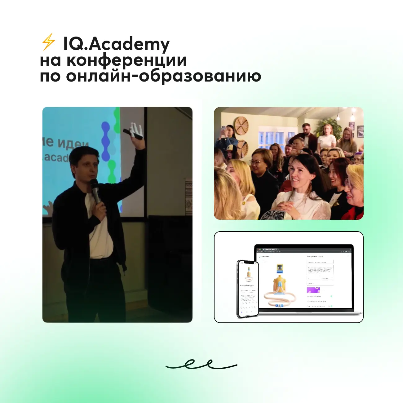 ⚡️ Команда IQ.Academy на конференции по онлайн-образованию

Недавно наши эксперты выступили на конфе