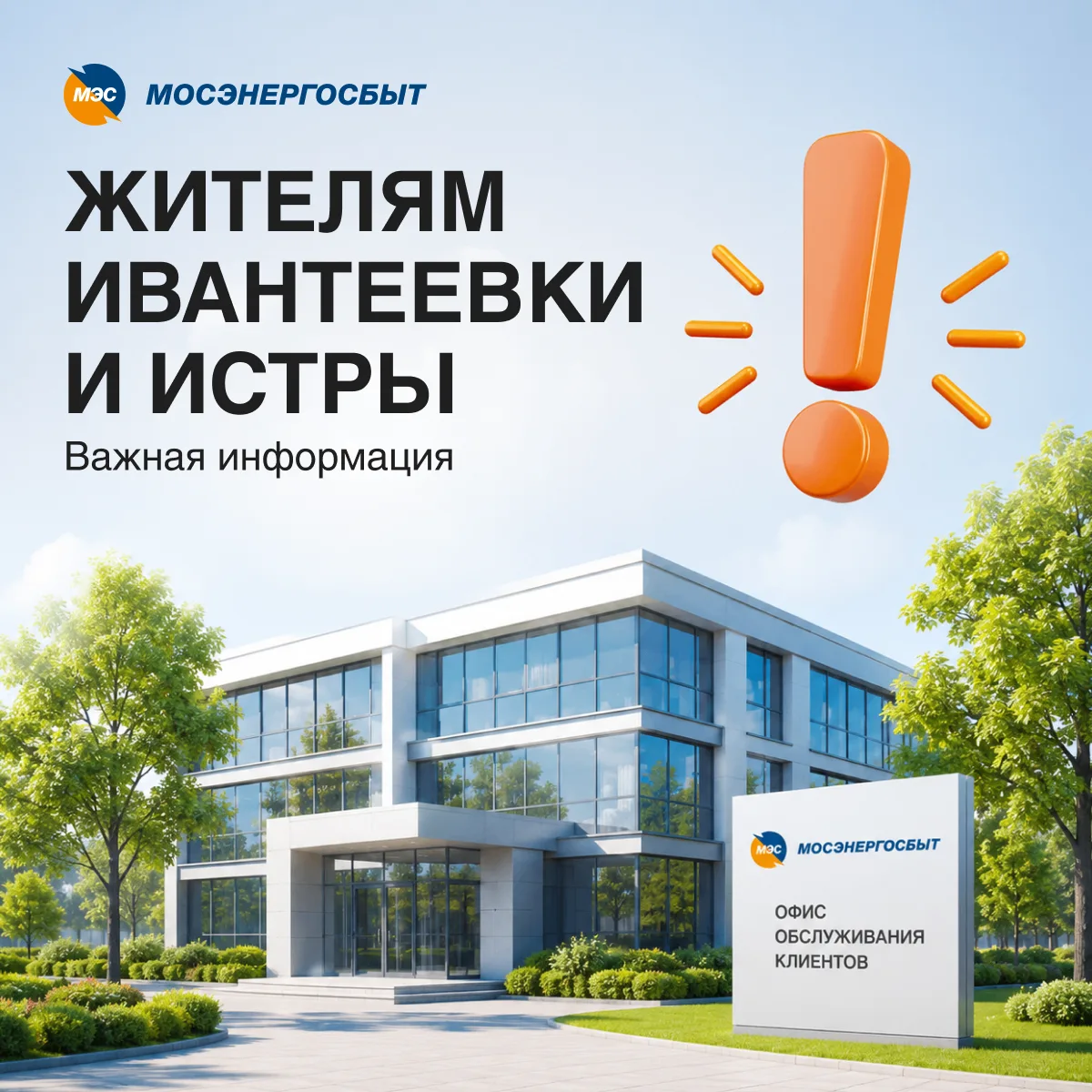 ❕Важно для жителей Истры и Ивантеевки!

С 1 августа 2026 года бытовые абоненты Истры и Ивантеевки пе