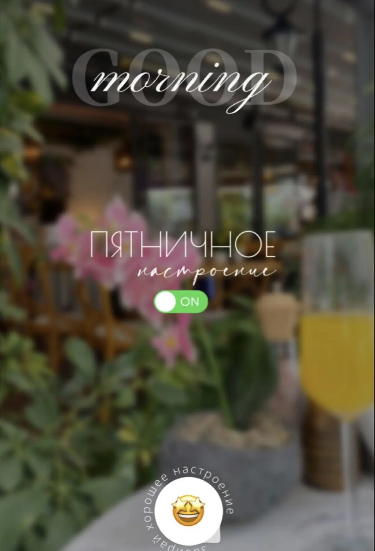 Доброе утро ☕️