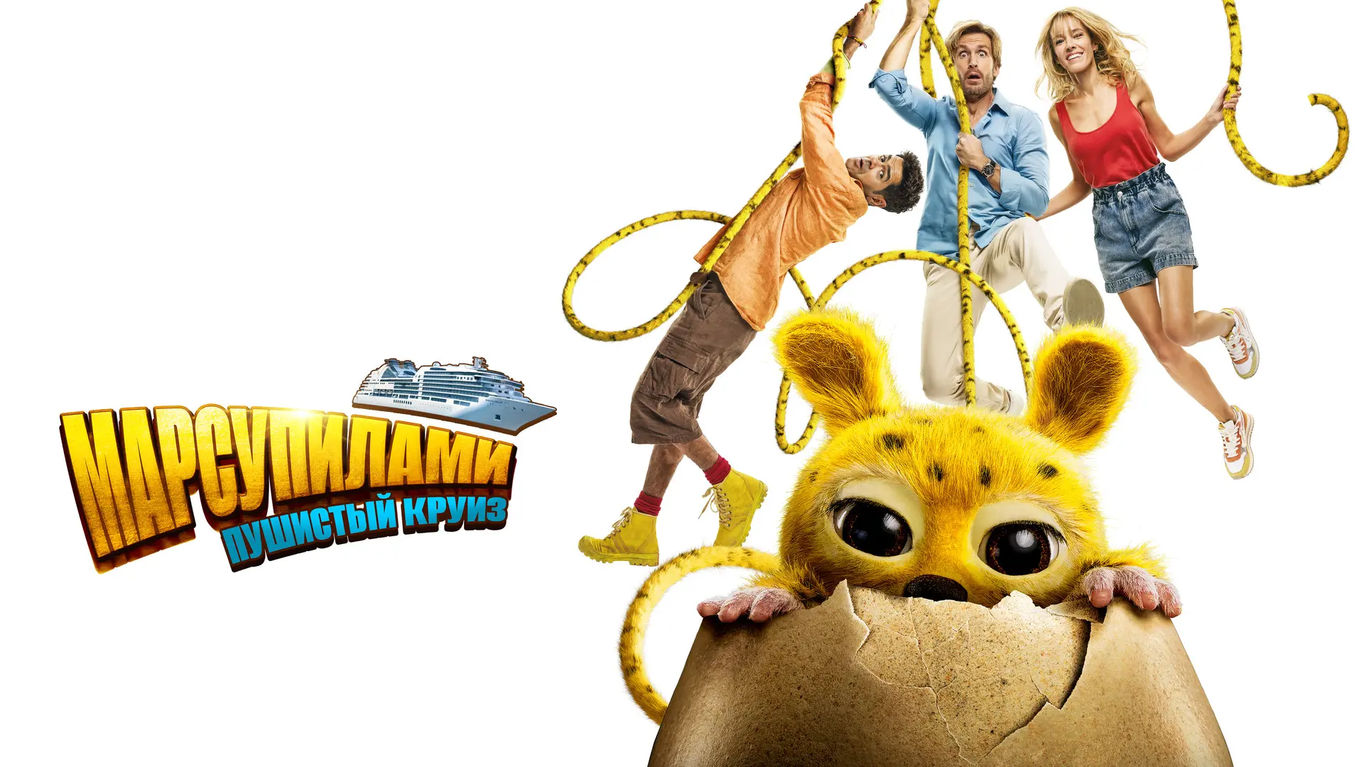 Марсупилами. Пушистый круиз (2025)
Жанр: #приключения #комедия #семейный 

Чтобы сохранить работу в 