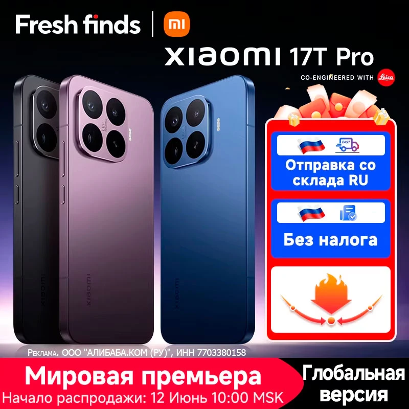 🔥 На Али продолжается старт продаж Xiaomi 17T Pro с быстрой доставкой из РФ 

🛒  Xiaomi 17T Pro ту