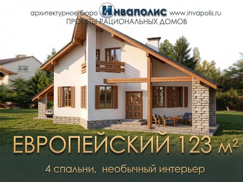 🏠 Проект коттеджа «ЕВРОПЕЙСКИЙ» 123 м2 от Инваполис: экстравагантная планировка, вдохновленная альп