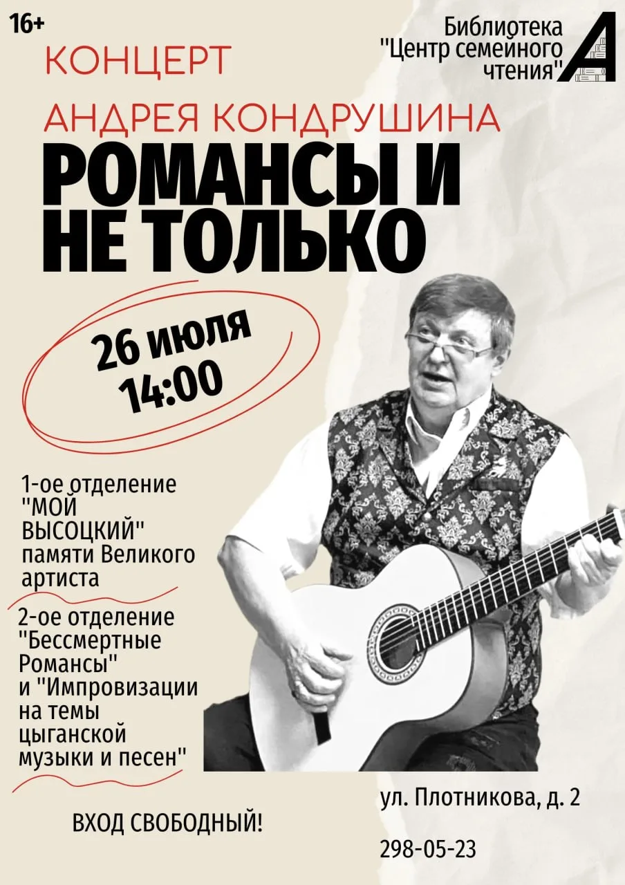 Концерт Андрея Кондрушина «Романсы и не только»

⏰26 июля (вс), в 14:00
📍Библиотека «Центр семейног