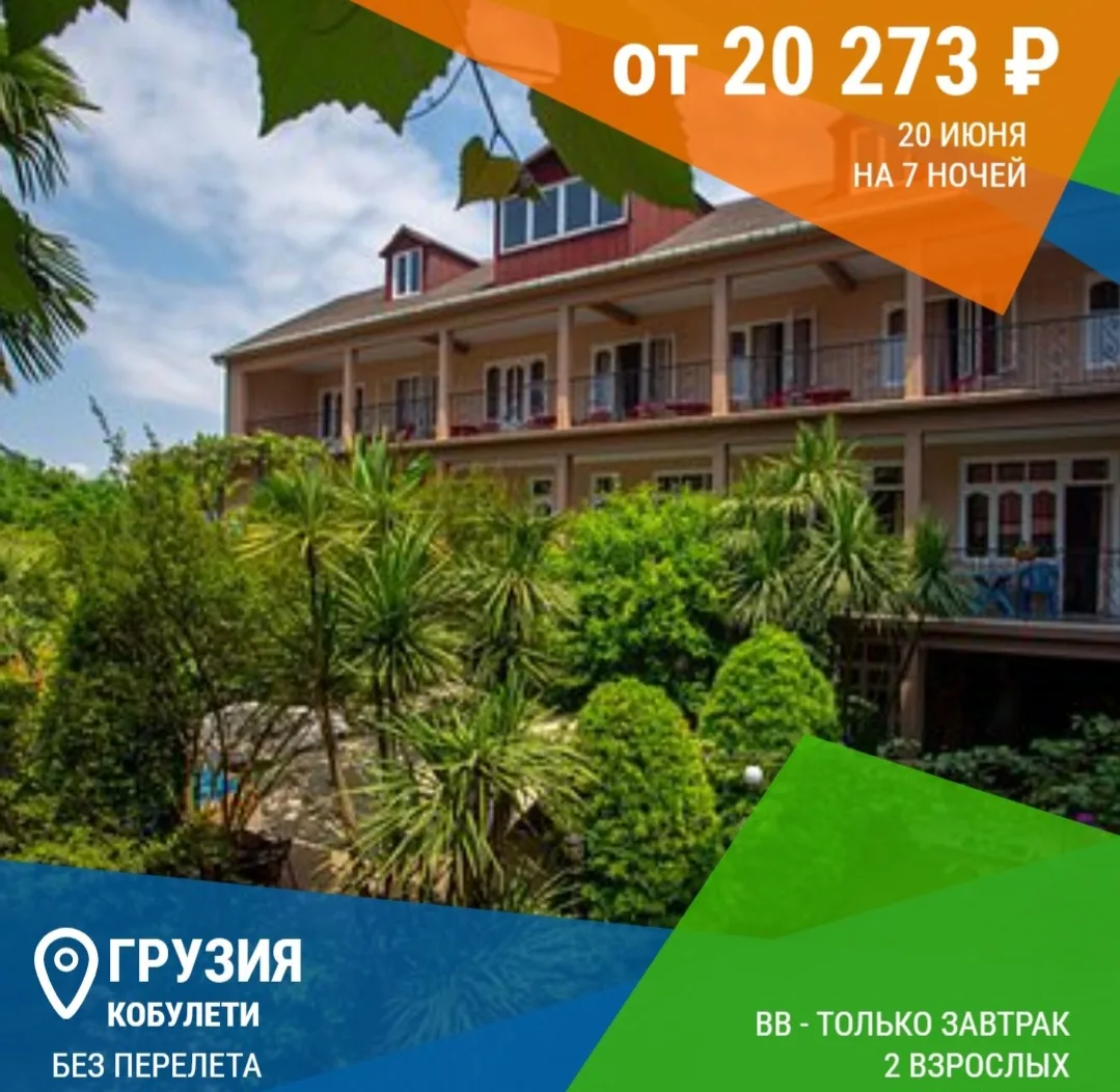 ✈️ Без перелета → Грузия, Кобулети
📅 20.06 на 🌙 7 ночей
🍽 BB - Только завтрак
​
🌴 Savane 3*
🛌 s