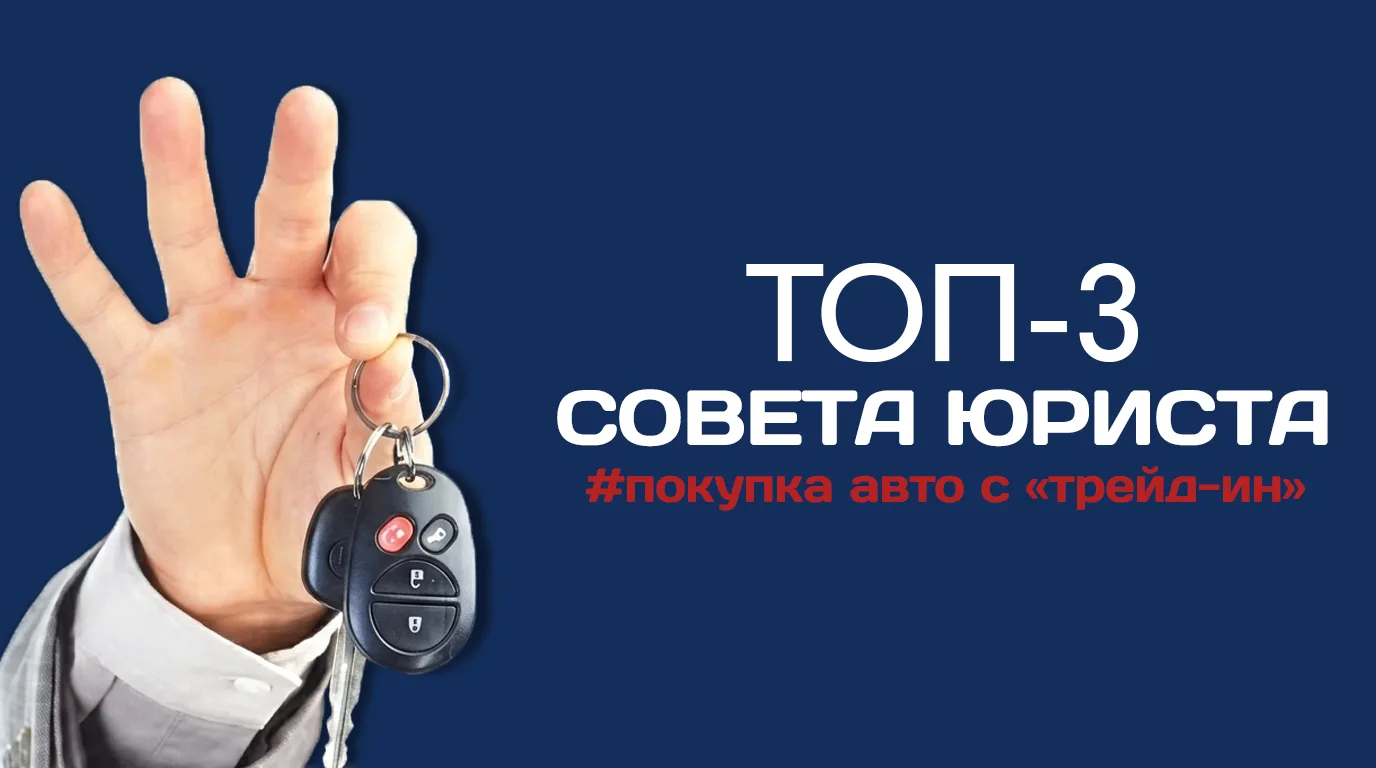 Совет юриста: покупка авто с “трейд-ин” 🚗

Трейд-ин - удобный инструмент: сдал старую машину, тут ж