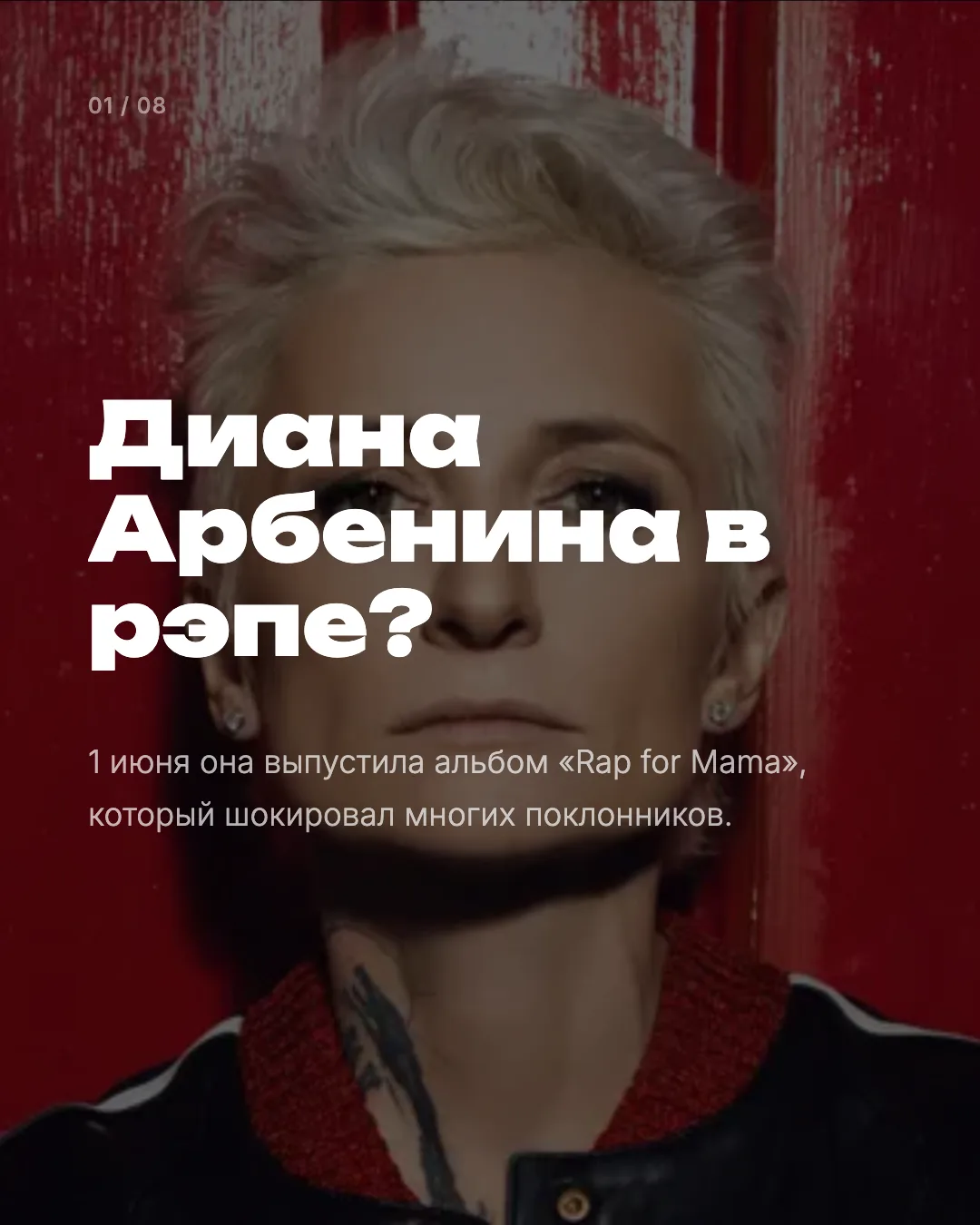 Диана Арбенина выпустила рэп-альбом «Rap for Mama».

1 июня Диана Арбенина выложила на все площадки 
