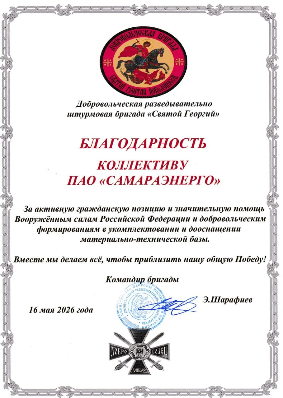 Коллектив «Самараэнерго» получил благодарность от командования Добровольческой разведывательно-штурм