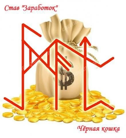 🌀СТАВ "ЗАРАБОТОК".

 
📗Руны: 
Маназ - человек, умение зарабатывать. 
Эйваз - настойчивость и вынос