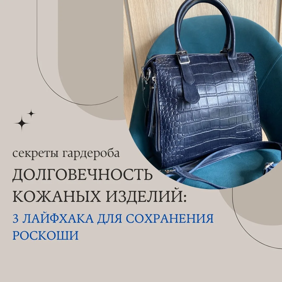 👜 Инвестиции в кожаные вещи: 3 лайфхака для сохранения роскоши
Кожаные изделия (сумки, ремни, кошел