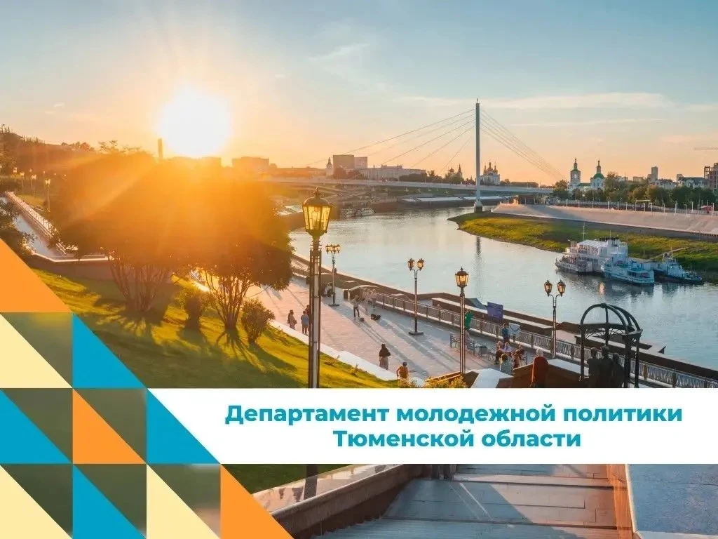 Быть в теме молодёжной политики Тюменской области? Легко! 🚀
   
🔹 Как участвовать в самых интересн