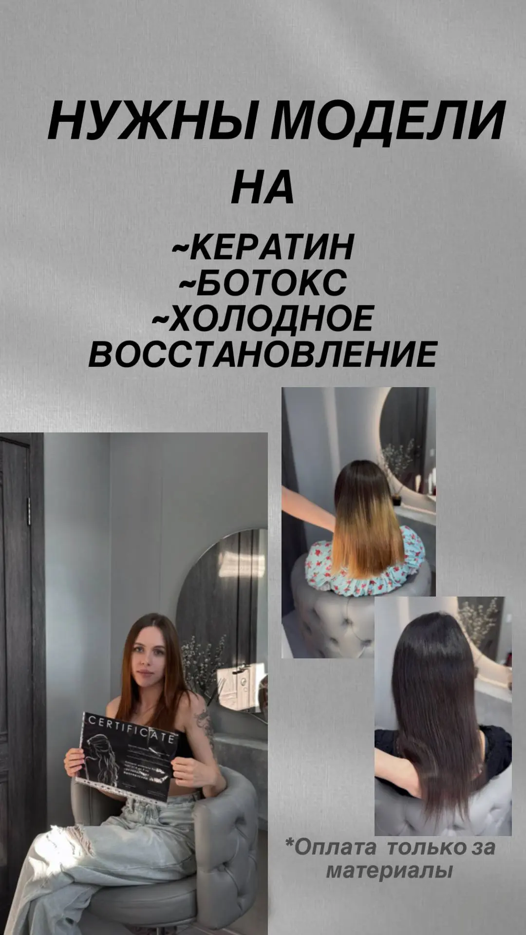 🤍Девочки, приглашаю вас на процедуры для волос🤍

Сейчас я набираю моделей на:
✨ кератин
✨ ботокс д