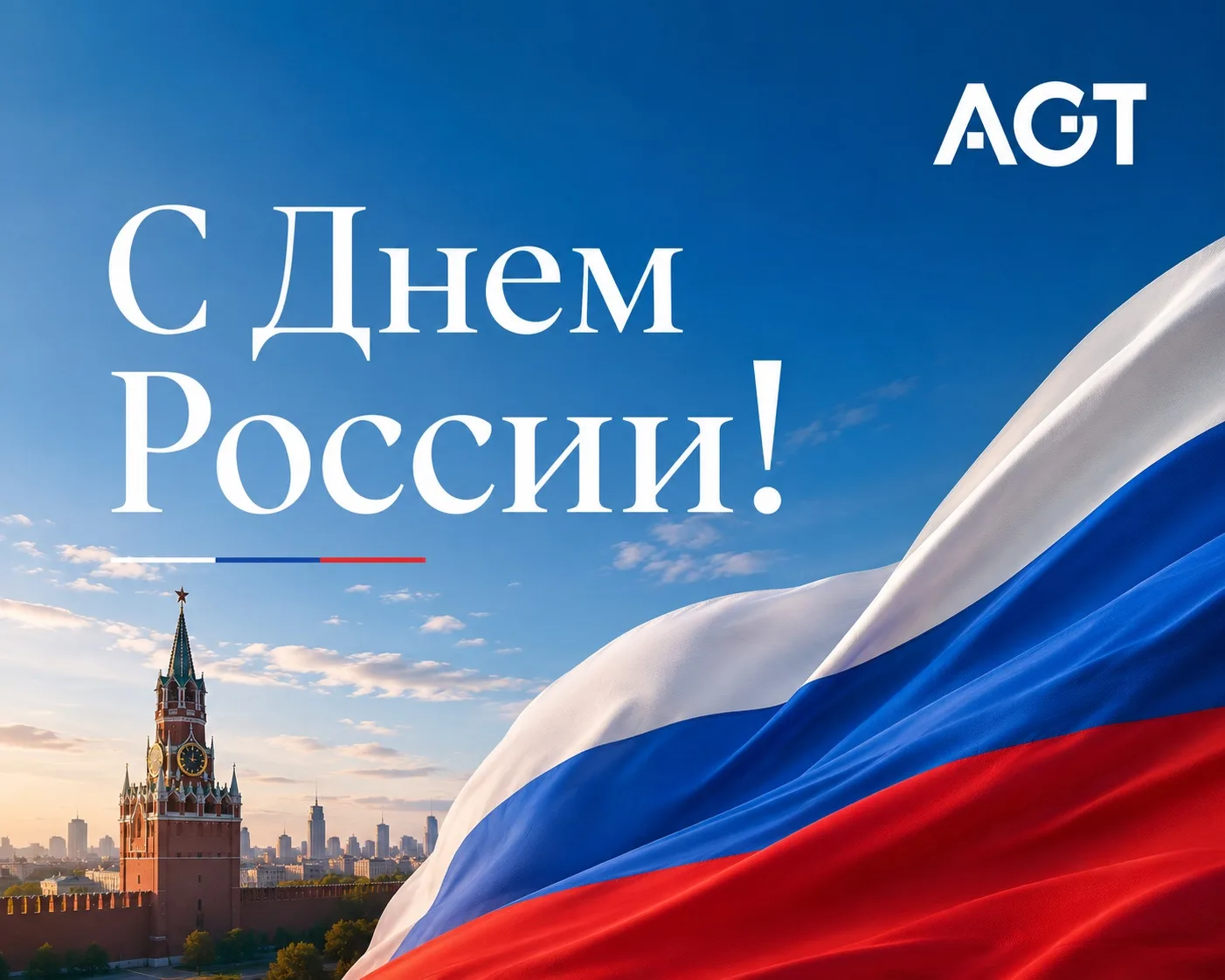 Поздравляем с Днем России 🇷🇺

Наша страна — это многовековая история, невероятная культура и много