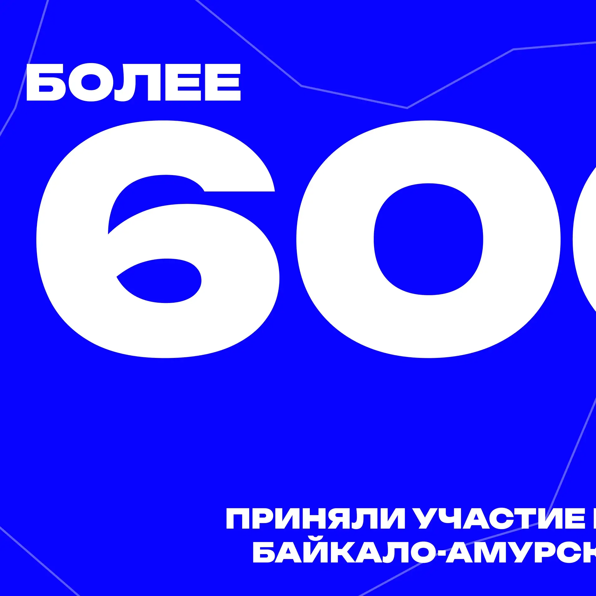 Что мы знаем про БАМ 2.0?🤔 

Случайный факт, который точно пополнит «копилочку» твоих знаний! Скоре