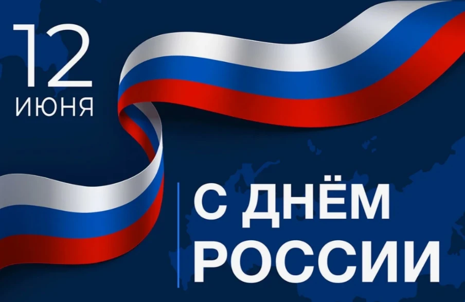 С Днём России! 🇷🇺
Успехов, мира и процветания нашей стране!