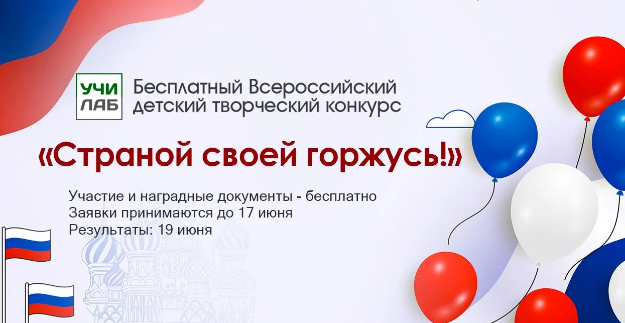 🎉Стартует бесплатный детский конкурс «Страной своей горжусь!»

Дорогие ребята и родители!
Любить Ро