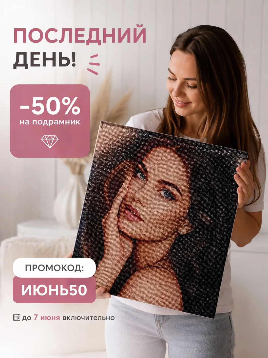 🚨 Последний шанс!

Сегодня заканчивается действие промокода **«ИЮНЬ50»**, который даёт **скидку 50%