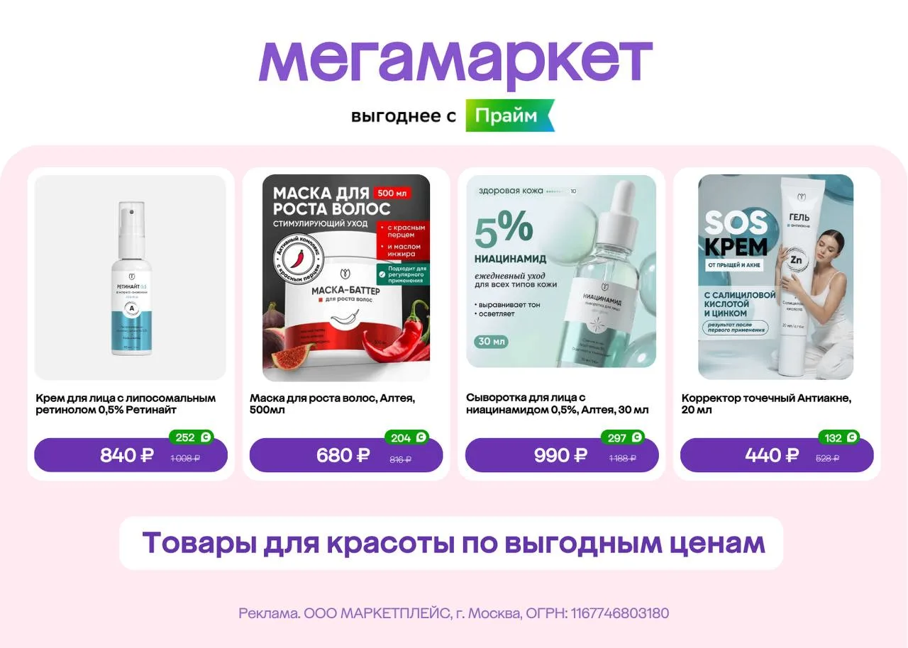 Товары для красоты по выгодным ценам в Мегамаркете!

Переходите по ссылке

Реклама. ООО «МАРКЕТПЛЕЙС