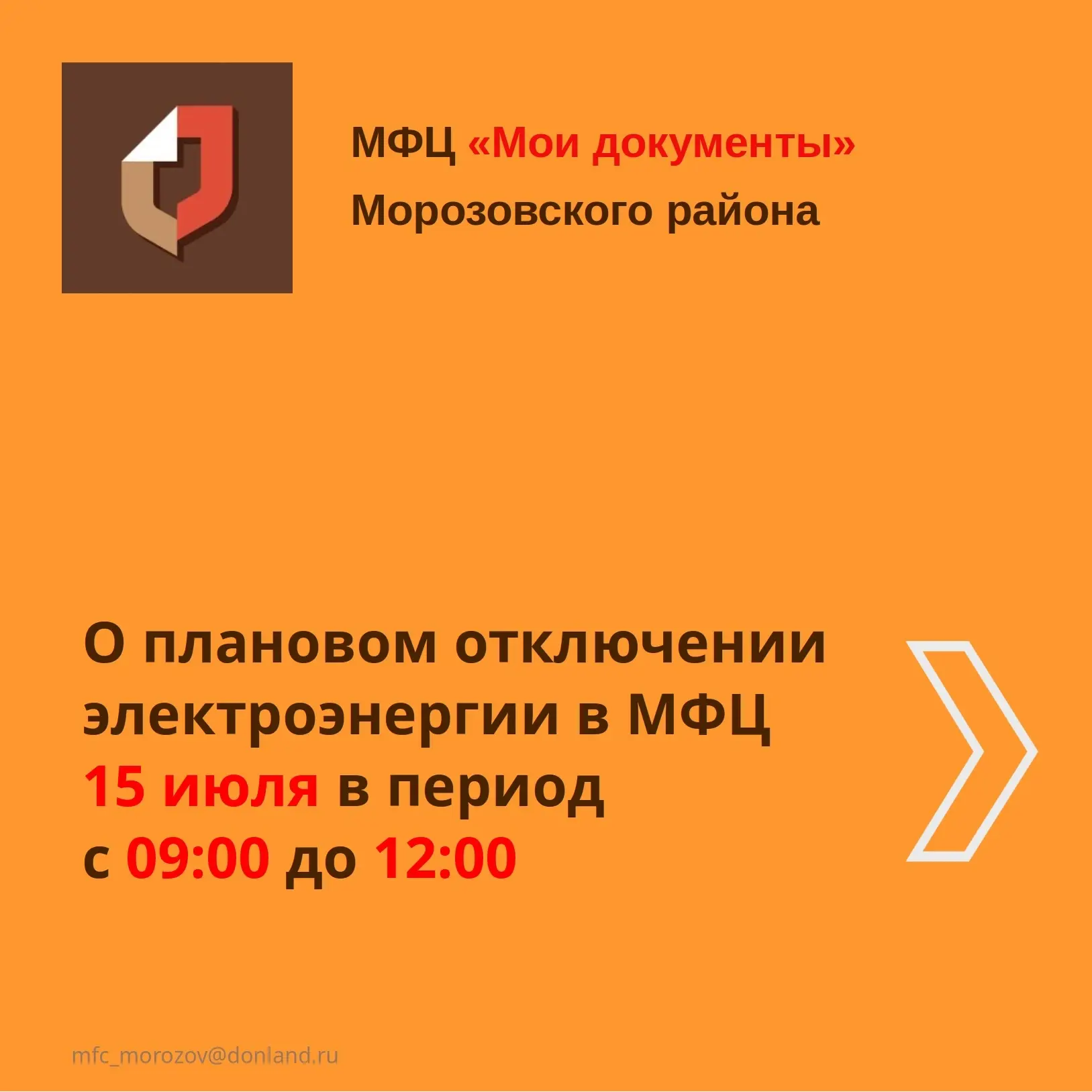 ⚠️💡Информируем о временном отключении электроэнергии в МФЦ 15 июля т.г. в период с 09:00 до 12:00!
