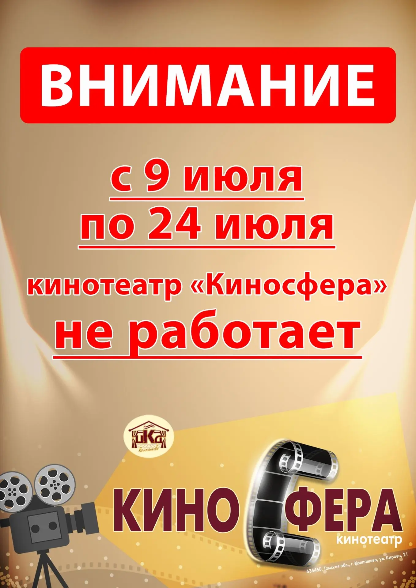 Внимание! С 9 по 24 июля включительно кинотеатр «Киносфера» (г. Колпашево, ул. Кирова, 21) не работа