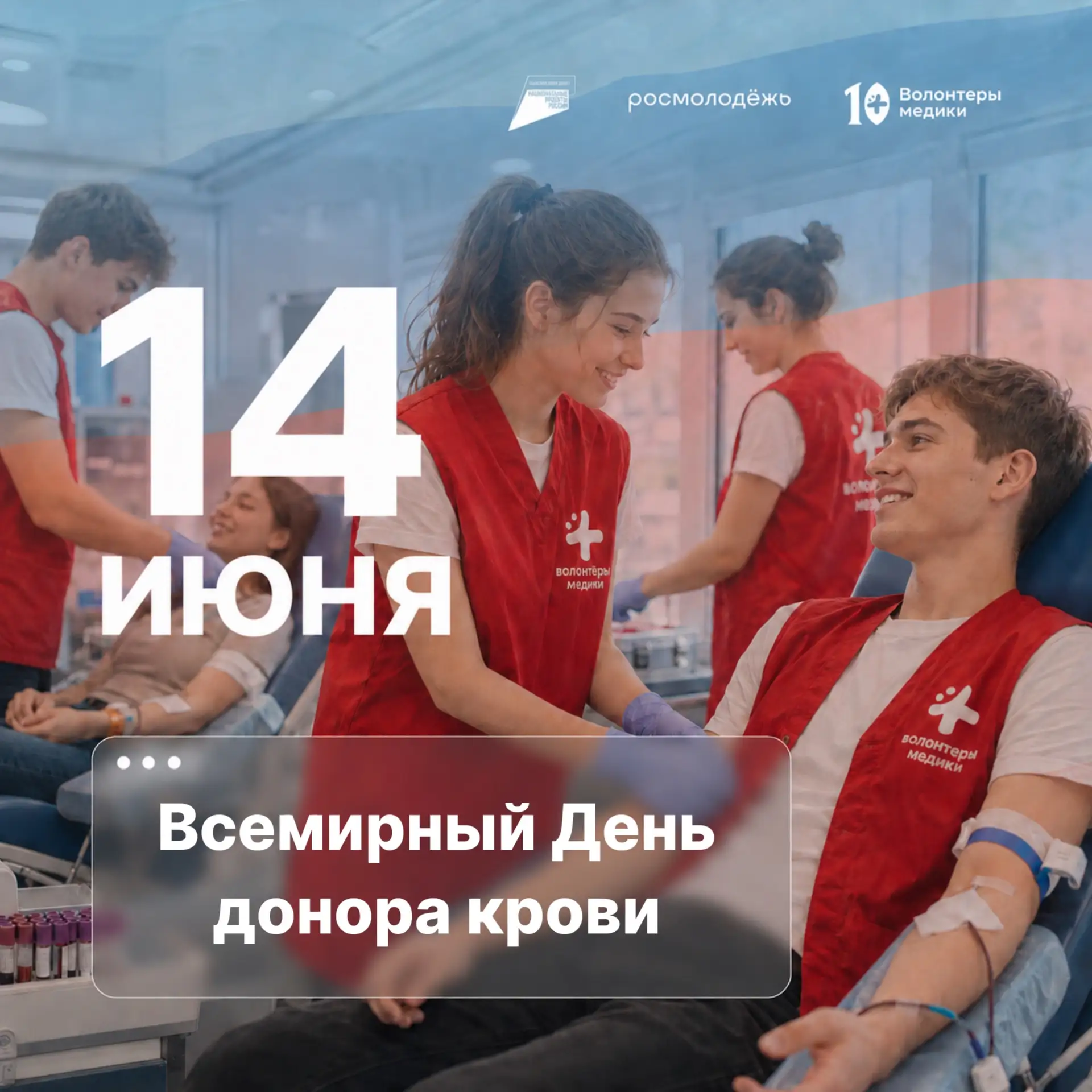 🩸Сегодня, 14 июня — Всемирный день донора крови!

Это день людей, чей поступок невозможно измерить 