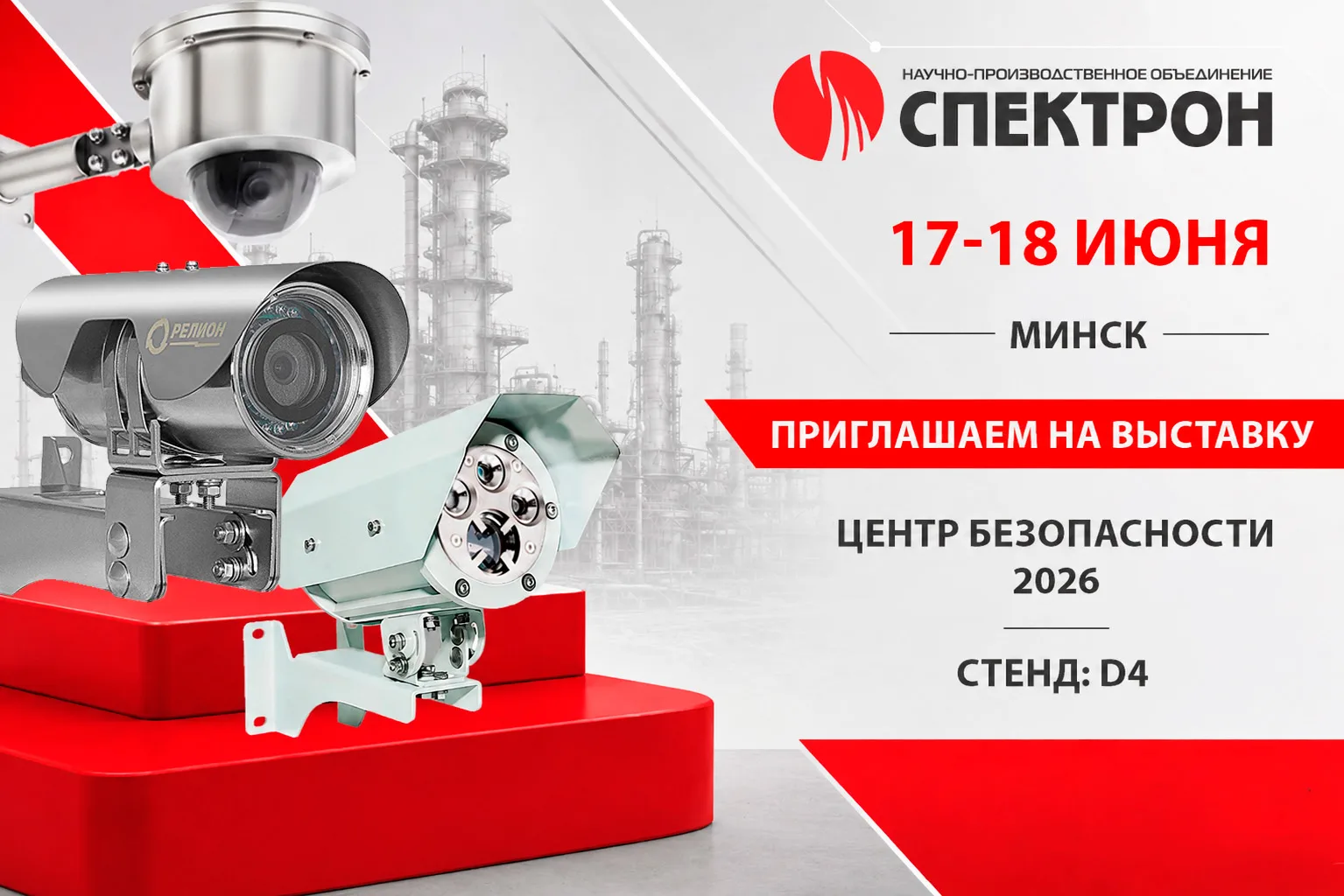 Компания "НПО Спектрон" приглашает встретиться на 13-й Международной выставке-форуме «Центр безопасн