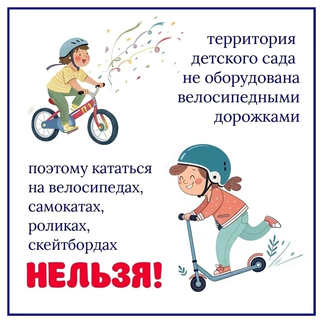 УВАЖАЕМЫЕ РОДИТЕЛИ ‼
На территории детского сада запрещено⛔ ездить на велосипедах, самокатах и ролик